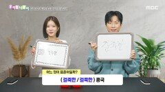 [우리말 나들이] 우리말 나들이 - 걸죽한/걸쭉한, MBC 260409 방송