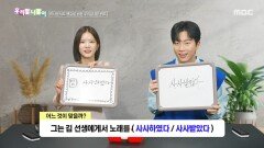 [우리말 나들이] 우리말 나들이 - 사사하였다/사사받았다, MBC 260410 방송