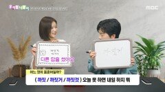 [우리말 나들이] 우리말 나들이 - 까짓/까짓거/까짓것, MBC 260413 방송