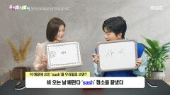 [우리말 나들이] 우리말 나들이 - sash, MBC 260414 방송