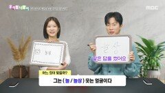 [우리말 나들이] 우리말 나들이 - 늘/늘상, MBC 260415 방송