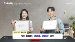 [우리말 나들이] 우리말 나들이 - 알박이/알배기, MBC 260424 방송
