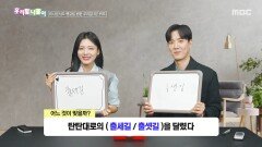 [우리말 나들이] 우리말 나들이 - 출세길/출셋길, MBC 260427 방송