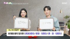 [우리말 나들이] 우리말 나들이 - 큰코다친다/큰코 다친다/큰 코 다친다, MBC 260428 방송