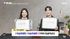 [우리말 나들이] 우리말 나들이 - 어슴푸레한/어슴프레한, MBC 260429 방송