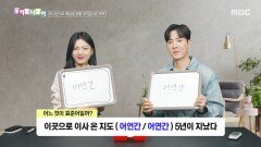 [우리말 나들이] 우리말 나들이 - 어언간/어연간, MBC 260430 방송