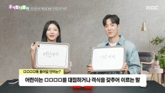 [우리말 나들이] 어린이는 OOOO를 대접하거나 격식을 갖추어 이르는 말, MBC 260504 방송