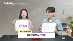 [우리말 나들이] 우리말 나들이 - 쐬었다/쐬였다, MBC 260507 방송