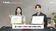 [우리말 나들이] 우리말 나들이 - 시답지/시덥지, MBC 260508 방송