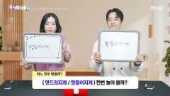 [우리말 나들이] 우리말 나들이 - 멋드러지게/멋들어지게, MBC 260511 방송