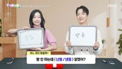 [우리말 나들이] 우리말 나들이 - 난들/낸들, MBC 260513 방송