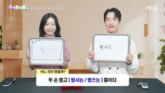 [우리말 나들이] 우리말 나들이 - 벌서는/벌쓰는, MBC 260515 방송