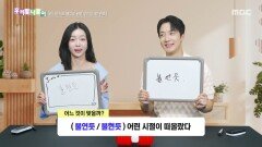 [우리말 나들이] 우리말 나들이 - 불연듯/불현듯, MBC 260518 방송