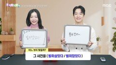 [우리말 나들이] 우리말 나들이 - 빌미삼았다/빌미잡았다, MBC 260519 방송
