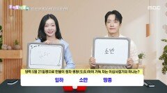 [우리말 나들이] 우리말 나들이 - 입하/소만/망종, MBC 260520 방송