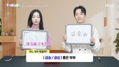 [우리말 나들이] 우리말 나들이 - 금슬/금실, MBC 260521 방송