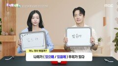 [우리말 나들이] 우리말 나들이 - 있으매/있음에, MBC 260522 방송