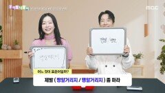 [우리말 나들이] 우리말 나들이 - 짱알거리지/쨍알거리지, MBC 260526 방송