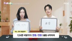 [우리말 나들이] 우리말 나들이 - 한참/한창, MBC 260527 방송