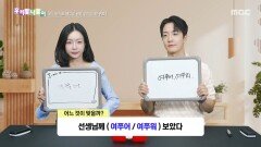 [우리말 나들이] 우리말 나들이 - 여쭈어/여쭈워, MBC 260529 방송