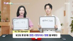 [우리말 나들이] 우리말 나들이 - 딴전/딴짓거리/딴청, MBC 260601 방송