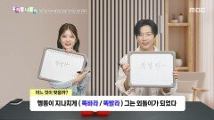 [우리말 나들이] 우리말 나들이 - 똑바라/똑발라, MBC 260602 방송