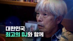 [예고] 대한민국 최고의 DJ와 함께 '대통령'에게 묻는다.