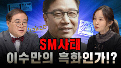 [100분토론] SM사태 이수만의 흑화인가!?, MBC 230221 방송