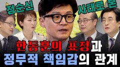 [100분토론] 한동훈의 표정과 정무적 책임감의 관계, MBC 230307 방송