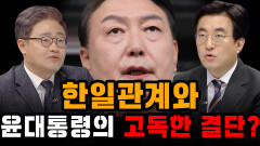 [100분토론] 한일관계와 윤대통령의 고독한 결단?, MBC 230307 방송