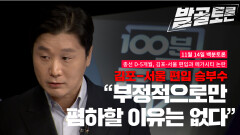 [100분토론 발골토론] 김포-서울 편입 승부수 ＂부정적으로만 폄하할 이유는 없다＂, MBC 231114 방송