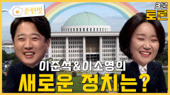 [3분토론] 이준석&이소영의 새로운 정치는?, MBC 231121 방송