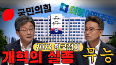 [100분토론] 2023 한국정치 개혁의 실종, 무능, MBC 231128 방송