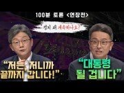 [100분토론 연장전] ＂정치 왜 하나요?＂ 유승민&이철희의 답변은?!, MBC 231128 방송
