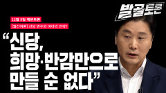 [100분토론 발골토론] 신당 변수와 여야의 전략? ＂신당, 희망·반감만으로 만들 순 없다＂, MBC 231205 방송