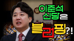[100분토론] 이준석 신당은 블러핑?!, MBC 231205 방송