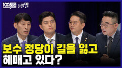[100분토론 말말말] 보수 정당이 길을 잃고 헤매고 있다?, MBC 240416 방송