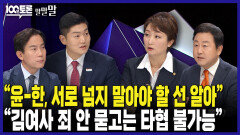 [100분토론 말말말] ＂윤-한, 서로 넘지 말아야 할 선 알아＂ ＂김여사 죄 안 묻고는 타협 불가능＂, MBC 240723 방송