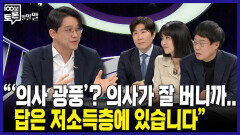 [100분토론 말말말] ＂'의사 광풍'? 의사가 잘 버니까.. 답은 저소득층에 있습니다＂, MBC 241119 방송