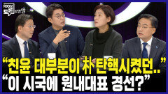 [100분토론 말말말] ＂친윤 대부분이 朴 탄핵시켰던..＂ ＂이 시국에 원내대표 경선?＂, MBC 241210 방송