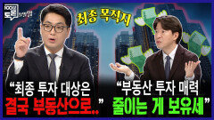 [100분토론 말말말] ＂최종 투자 대상은 결국 부동산으로..＂ ＂부동산 투자 매력 줄이는 게 보유세＂, MBC 251021 방송