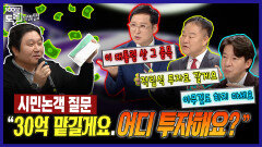 [100분토론 말말말] 시민논객 질문 - ＂30억 맡길게요, 어디 투자해요?＂, MBC 251021 방송