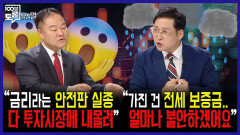[100분토론 말말말] ＂금리라는 안전판 실종, 다 투자시장에 내몰려＂ ＂가진 건 전세 보증금.. 얼마나 불안하겠어요＂, MBC 251021 방송