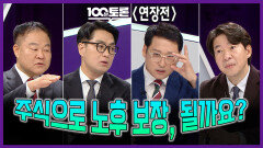 [100분토론 연장전] 주식으로 노후 보장, 될까요?, MBC 251021 방송