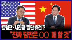 [100분토론 말말말] 트럼프·시진핑 '일단 휴전'? ＂진짜 담판은 OO 때 할 것＂, MBC 251028 방송