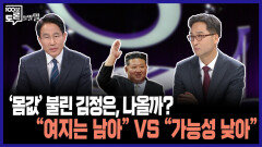 [100분토론 말말말] '몸값' 불린 김정은, 나올까? ＂여지는 남아＂ VS ＂가능성 낮아＂, MBC 251028 방송