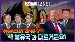 [100분토론 연장전] '뉴클리어 파워'? '핵 보유국'과 다르거든요!, MBC 251028 방송