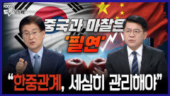 [100분토론 말말말] 중국과 마찰은 \