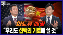 [100분토론 말말말] 희토류 패권, ＂우리도 선택의 기로에 설 것＂, MBC 251104 방송