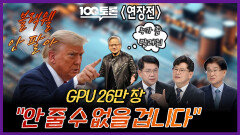 [100분토론 연장전] GPU 26만 장 ＂안 줄 수 없을 겁니다＂, MBC 251104 방송